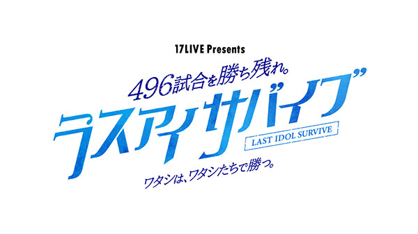 ラストアイドル、選抜メンバーを決定するメンバー総当たりバトル「ラスアイサバイブ」開催中！