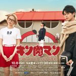 眞栄田郷敦主演ドラマ『キン肉マン THE LOST LEGEND』メインビジュアルが解禁! 豪華ゲスト陣＆予告映像も公開