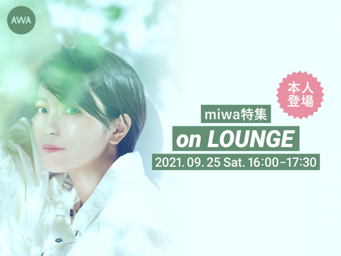 【本人も登場】miwaの特集イベントをAWA「LOUNGE」で開催!