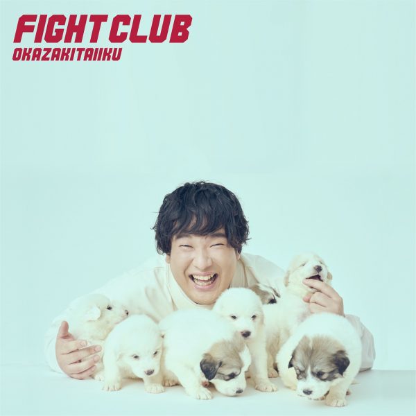 岡崎体育、ニューアルバム『FIGHT CLUB』収録曲情報＆購入特典絵柄が解禁