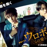 生田斗真＆小栗旬W主演『ウロボロス～この愛こそ、正義。』、「Paravi」にて初配信決定