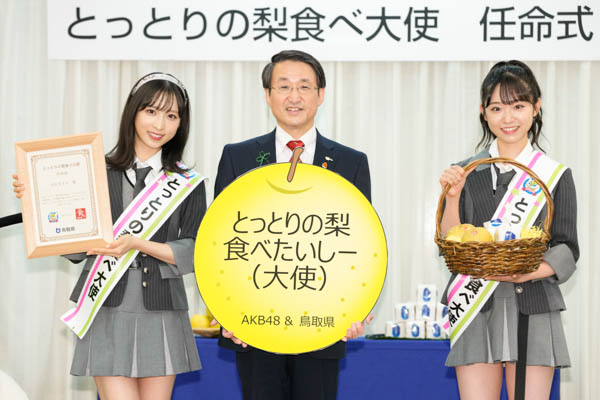 AKB48が鳥取県「とっとりの梨⾷べ⼤使」に就任! 小栗有以、⼭内瑞葵が任命式に出席