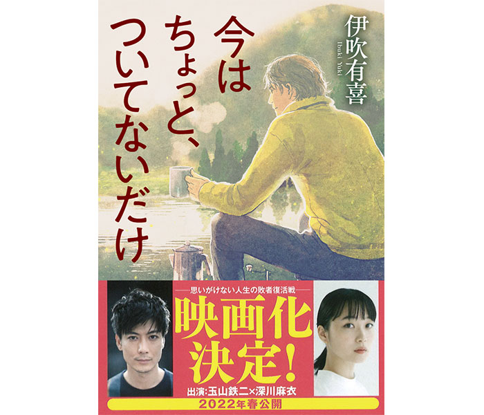 玉山鉄二×深川麻衣の主演で映画化 『今はちょっと、ついてないだけ』映画新帯にて書店展開スタート