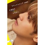 GENERATIONS 片寄涼太、初の著書『ラウンドトリップ　往復書簡』が発売決定
