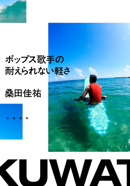 桑田佳祐、大好評のエッセイ本が大幅加筆で単行本化