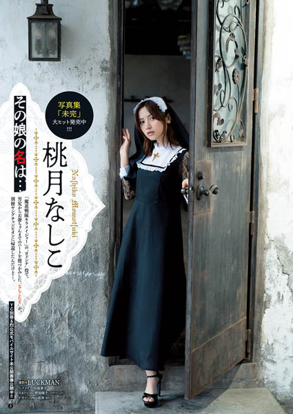 桃月なしこが「別冊ヤングチャンピオン」10月号に登場!「可愛さ」と「強さ」で魅了する