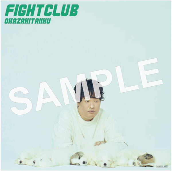 岡崎体育、ニューアルバム『FIGHT CLUB』収録曲情報＆購入特典絵柄が解禁