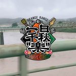 ORANGE RANGE、「一日千秋”楽”」のドキュメンタリーを収めたダイジェスト映像が公開