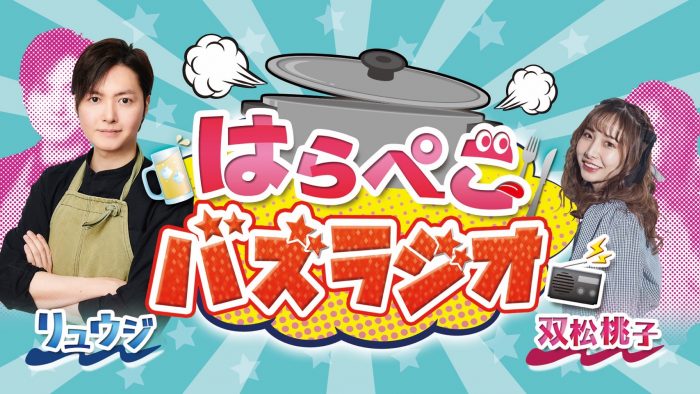 料理研究家リュウジと双松桃子のラジオ番組がスタート