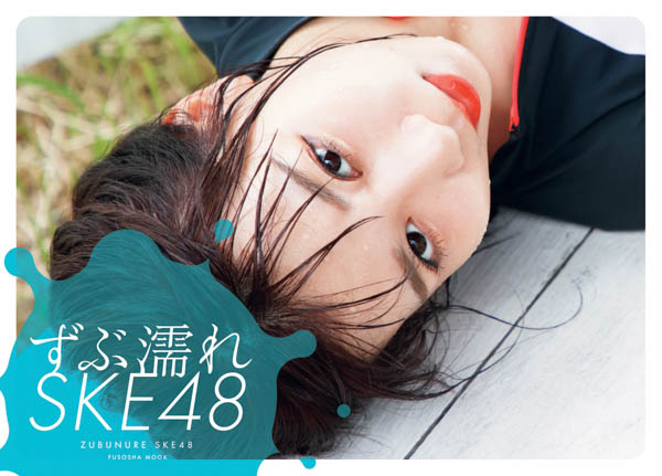 SKE48がずぶ濡れで描く青春の水しぶき!『ずぶ濡れSKE48』表紙カバーが一挙公開