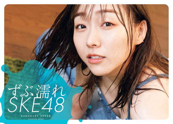 SKE48がずぶ濡れで描く青春の水しぶき!『ずぶ濡れSKE48』表紙カバーが一挙公開