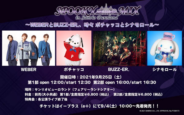 サンリオピューロランドで開催の「SPOOKY MIX in Sanrio Puroland」に、WEBER、BUZZ-ER.、祭nine、SCRAMBLE GUMが出演決定