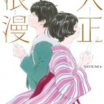 YOASOBI、新曲『大正浪漫』MVティザー映像＆ジャケット公開