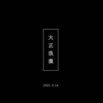 YOASOBI、新曲『大正浪漫』MVティザー映像＆ジャケット公開