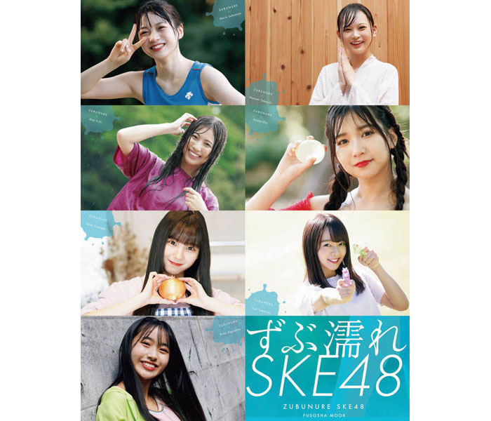 写真集『ずぶ濡れSKE48』から「ずぶ濡れ7」のメンバーカットが公開