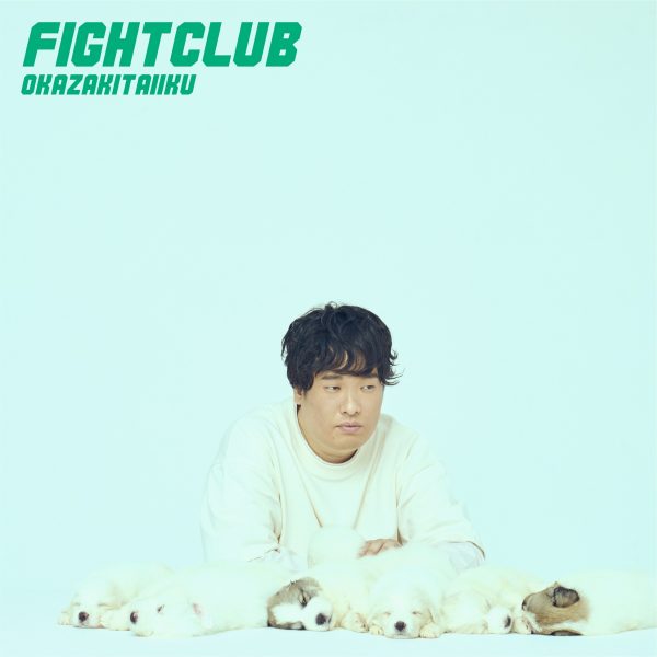 岡崎体育、ニューアルバム『FIGHT CLUB』収録曲情報＆購入特典絵柄が解禁