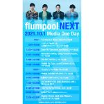 flumpool、新曲「その次に」リリース日のメディア稼働スケジュールを発表