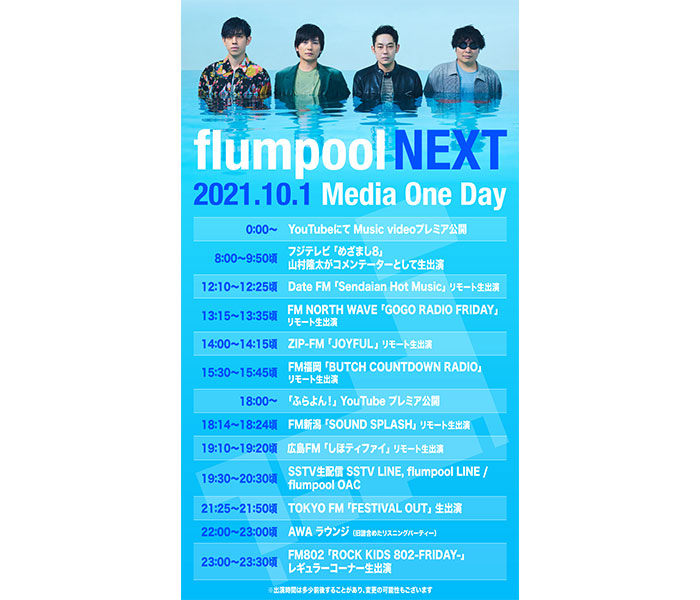 flumpool、新曲「その次に」リリース日のメディア稼働スケジュールを発表