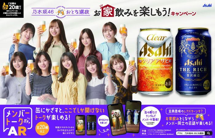 乃木坂46「おとな選抜」が家飲みキャンペーンを実施