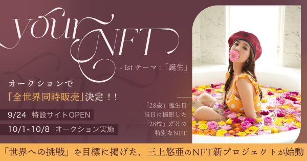 三上悠亜、「世界への挑戦」を掲げたNFT新プロジェクトが始動