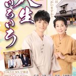 TOKYO MXで放送中「寺西一浩ドラマ～人生いろいろ～」が2022年映画化決定！