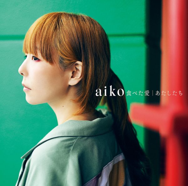aiko、新曲「食べた愛」の先行配信スタート