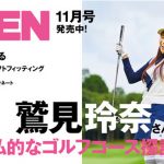 フリーアナウンサー・鷲見玲奈のラウンドに密着した『EVEN』11月号が発売