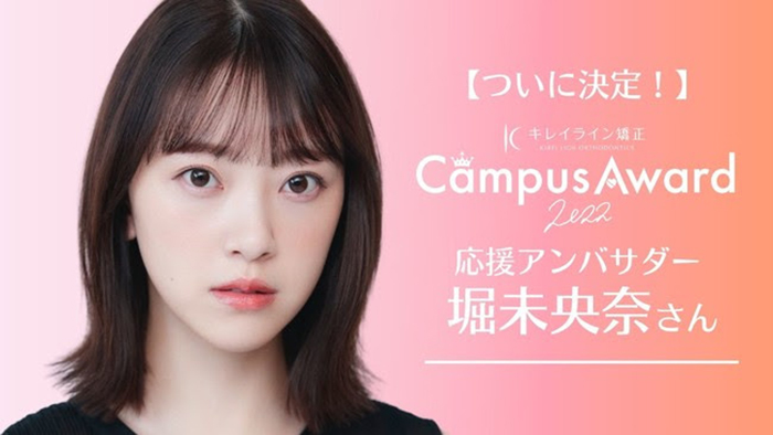 堀未央奈、日本最大級ミスコン『キレイライン CampusAward 2022』のアンバサダーに就任