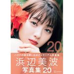 『浜辺美波写真集 20』発売日当日に緊急重版決定