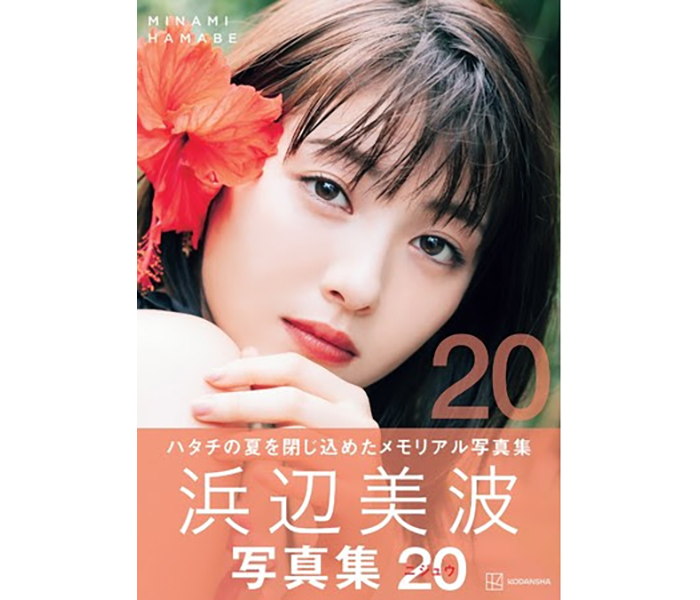 『浜辺美波写真集 20』発売日当日に緊急重版決定