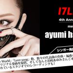 「17LIVE 4th Anniversary meets 浜崎あゆみ シンガー発掘オーディション」がスタート