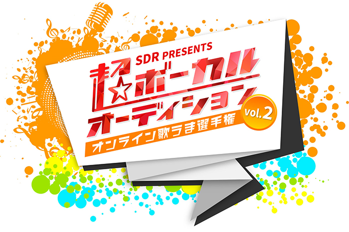 超特急、DISH//、Vaundyに続け!SDRが「超ボーカルオーディション Vol.2~オンライン歌うま選手権〜」を開催