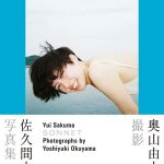 【動画】佐久間由衣が1st写真集発売で作品の魅力を語る！