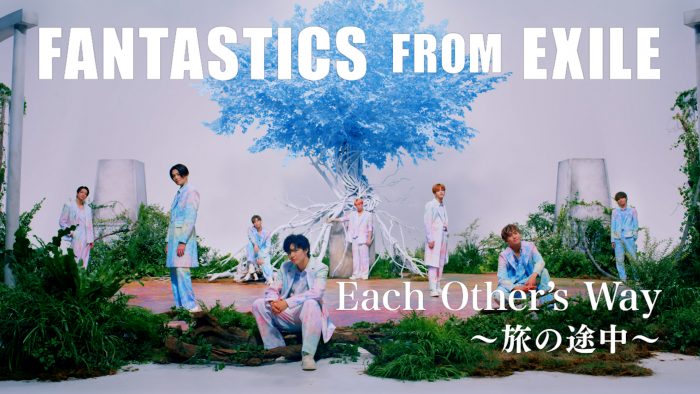 FANTASTICS、EXILEの想いを継承したハートフルなMVが公開