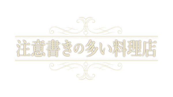 舞台『注意書きの多い料理店』が10月20日より下北沢で上演！ ヲサダコージ、平瀬美里、西村美咲、安田ユーシら出演。
