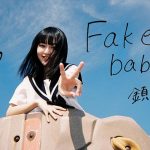 ZOC 鎮目のどかソロ曲「Fake baby」のMVを公開。監督・撮影・編集はZOC巫まろが担当