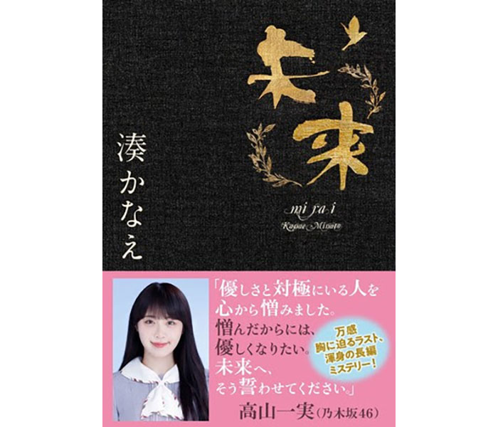 乃木坂46 高山一実コメント入り!新帯にて『未来』（湊かなえ・著）重版決定