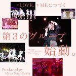 指原莉乃がプロデュースする第3のグループオーディション開始