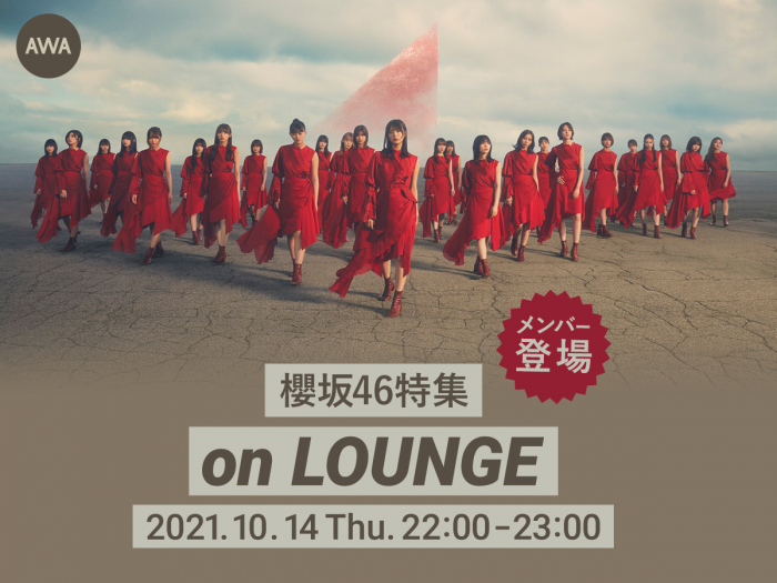 櫻坂46 菅井友香、井上梨名、藤吉夏鈴がAWA「LOUNGE」の特集イベントに登場