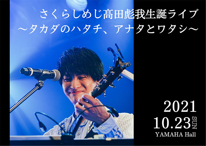 さくらしめじ・髙田彪我、ハタチの生誕ライブを開催決定