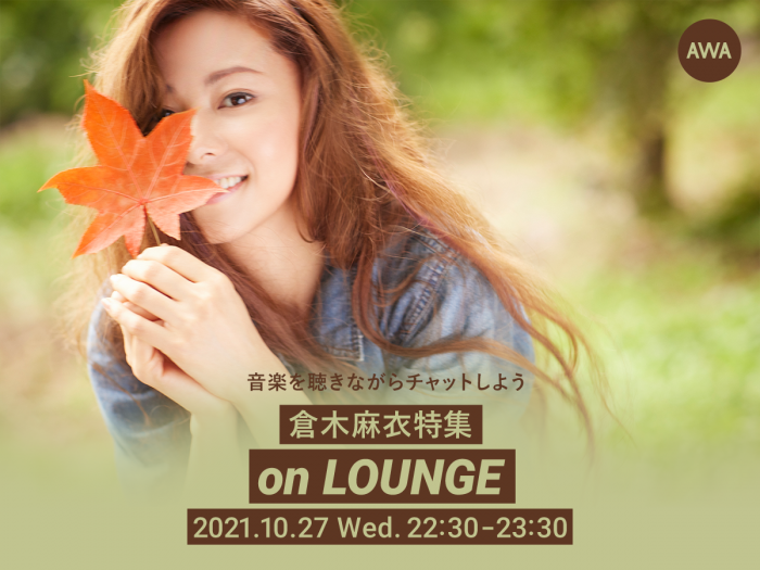 倉木麻衣、「ベロニカ」のリリース記念のイベントをAWA「LOUNGE」で開催