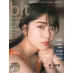 日向坂46 二期生 金村美玖、河田陽菜、丹生明里、松田好花、渡邉美穂が「B.L.T.」表紙＆巻頭でドタバタ大騒ぎ!!