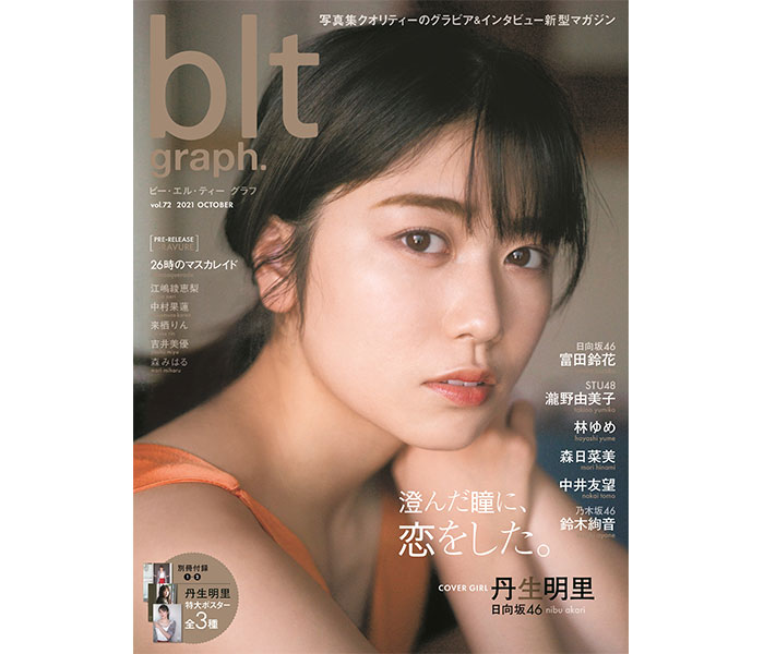 日向坂46 二期生 金村美玖、河田陽菜、丹生明里、松田好花、渡邉美穂が「B.L.T.」表紙＆巻頭でドタバタ大騒ぎ!!