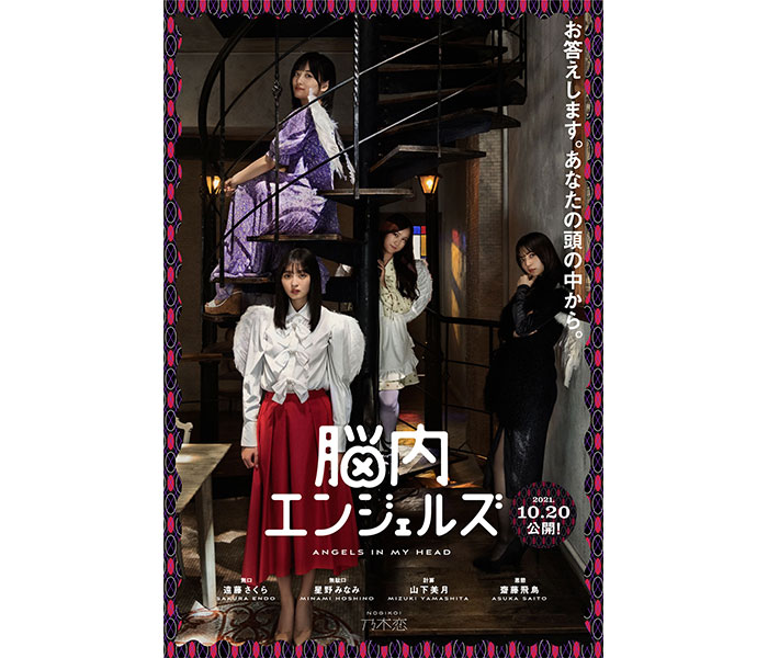 乃木坂46 遠藤さくら、齋藤飛鳥、星野みなみ、山下美月が脳内で恋愛アドバイスする「脳内エンジェルズ」に! ドラマで恋愛大討論会も