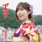 岩佐美咲、新曲「アキラ」が10作連続オリコン初登場1位「感謝の気持ちでいっぱいです！」