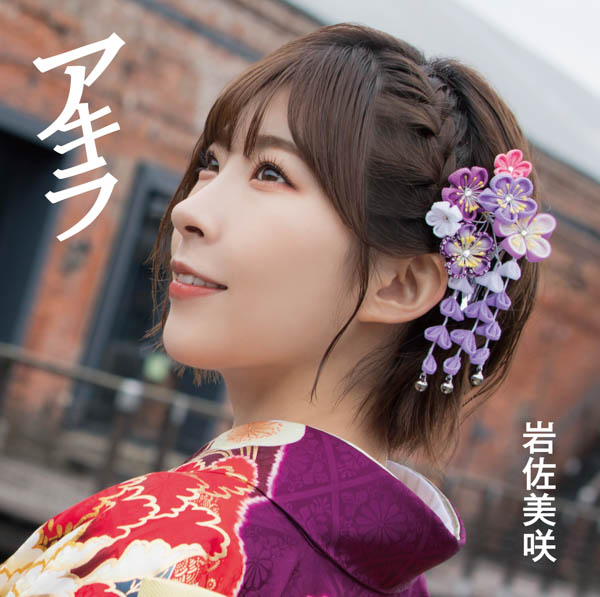 岩佐美咲、新曲「アキラ」が10作連続オリコン初登場1位「感謝の気持ちでいっぱいです！」