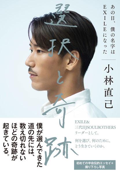 三代目JSB 小林直己、過去を明かす初のエッセイ本を発売