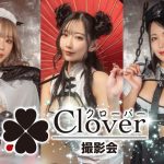 高嶺ヒナ、花宮いのり、九条ねぎらがイメージモデル! 新コスプレ撮影会「Clover撮影会」が発足