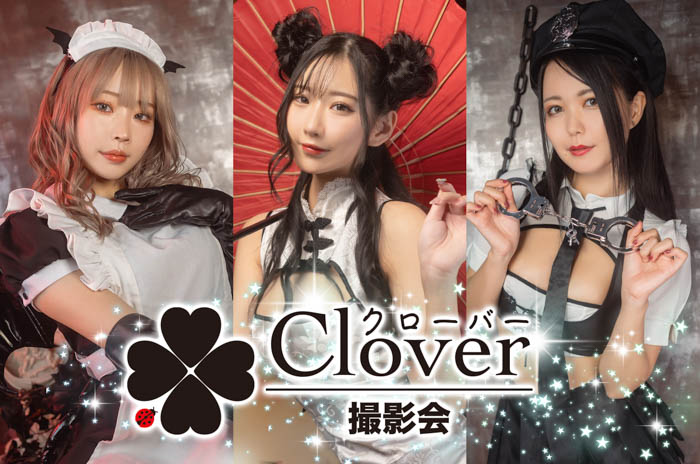 高嶺ヒナ、花宮いのり、九条ねぎらがイメージモデル! 新コスプレ撮影会「Clover撮影会」が発足