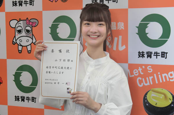 夢みるアドレセンス 山下彩耶、地元北海道の『妹背牛町応援大使』に就任「盛り上げていけるように頑張ります！」